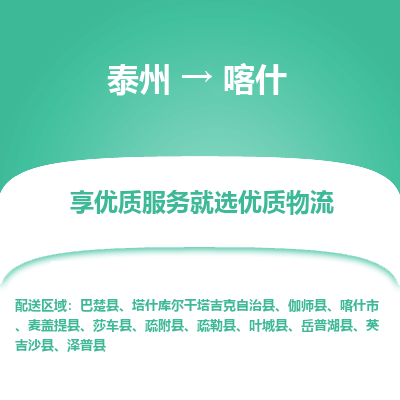 泰州到喀什物流专线-泰州到喀什物流公司