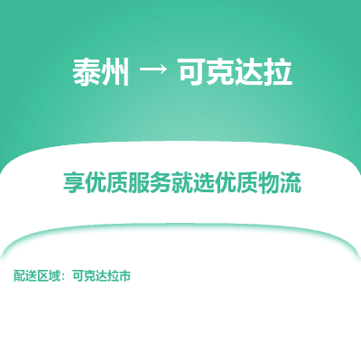 泰州到可克达拉物流专线-泰州到可克达拉物流公司
