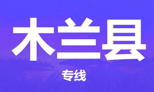 昆山到木兰县物流公司-昆山到木兰县物流专线-昆山直达木兰县货运