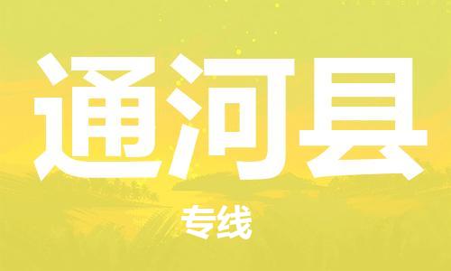 昆山到通河县物流公司-昆山到通河县物流专线-昆山直达通河县货运