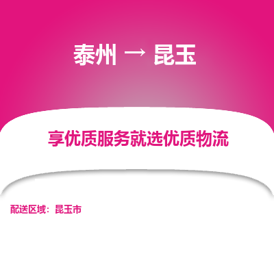 泰州到昆玉物流专线-泰州到昆玉物流公司