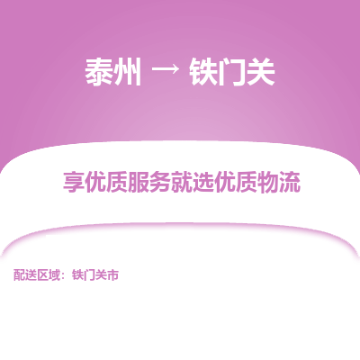 泰州到铁门关物流专线-泰州到铁门关物流公司