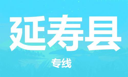 昆山到延寿县物流公司-昆山到延寿县物流专线-昆山直达延寿县货运