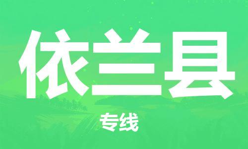 昆山到依兰县物流公司-昆山到依兰县物流专线-昆山直达依兰县货运