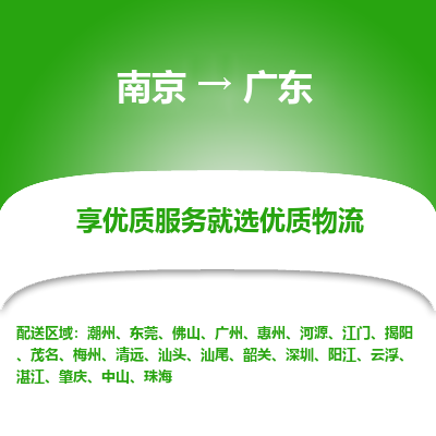 南京到云浮物流公司_南京到云浮直达货运专线