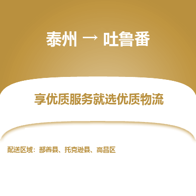 泰州到吐鲁番物流专线-泰州到吐鲁番物流公司
