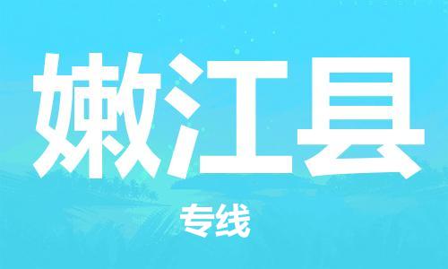 昆山到嫩江县物流公司-昆山到嫩江县物流专线-昆山直达嫩江县货运