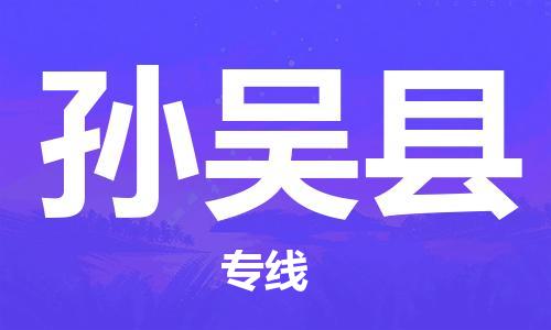 昆山到孙吴县物流公司-昆山到孙吴县物流专线-昆山直达孙吴县货运