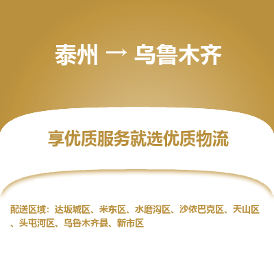 泰州到乌鲁木齐物流专线-泰州到乌鲁木齐物流公司