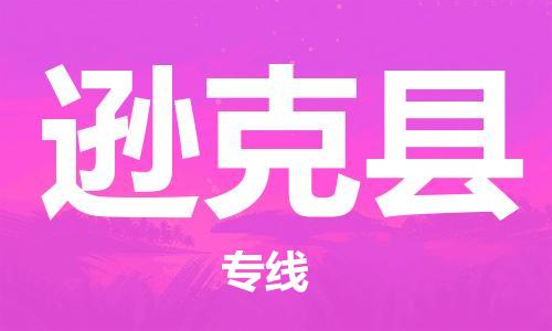 昆山到逊克县物流公司-昆山到逊克县物流专线-昆山直达逊克县货运