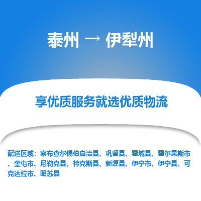 泰州到伊犁州物流专线-泰州到伊犁州物流公司