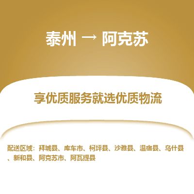 泰州到阿克苏物流专线-泰州到阿克苏物流公司