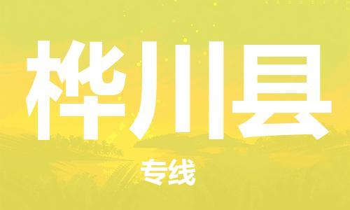 昆山到桦川县物流公司-昆山到桦川县物流专线-昆山直达桦川县货运