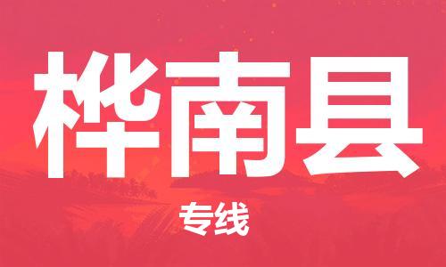 昆山到桦南县物流公司-昆山到桦南县物流专线-昆山直达桦南县货运