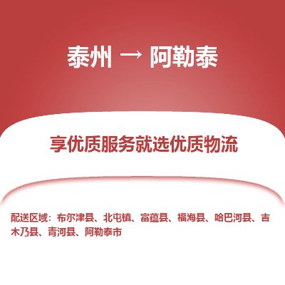 泰州到阿勒泰物流专线-泰州到阿勒泰物流公司