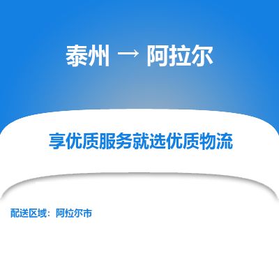 泰州到阿拉尔物流专线-泰州到阿拉尔物流公司