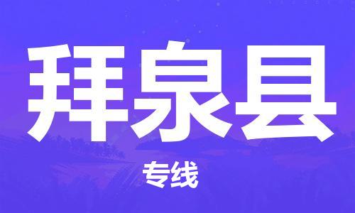 昆山到拜泉县物流公司-昆山到拜泉县物流专线-昆山直达拜泉县货运