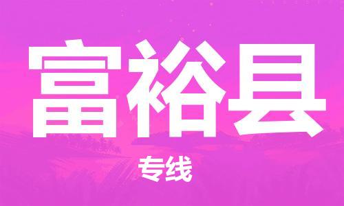 昆山到富裕县物流公司-昆山到富裕县物流专线-昆山直达富裕县货运