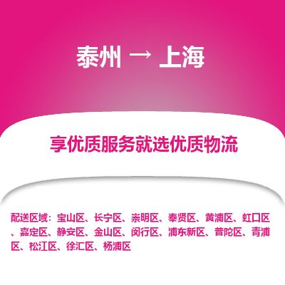 泰州到上海物流专线-泰州到上海物流公司