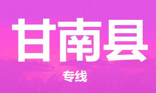 昆山到甘南县物流公司-昆山到甘南县物流专线-昆山直达甘南县货运