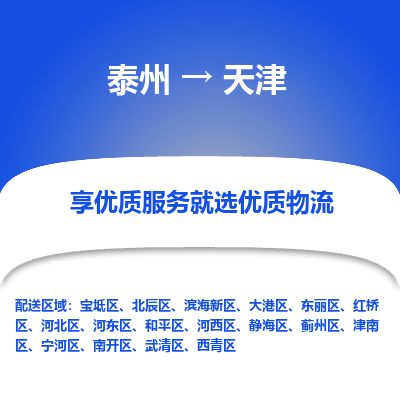 泰州到天津物流专线-泰州到天津物流公司