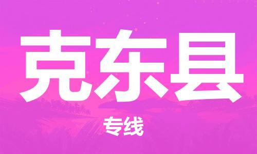 昆山到克东县物流公司-昆山到克东县物流专线-昆山直达克东县货运