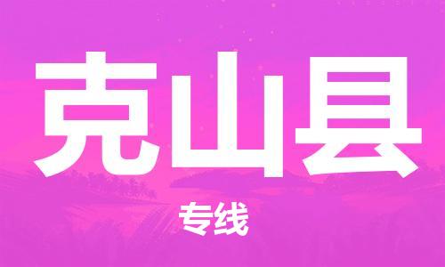 昆山到克山县物流公司-昆山到克山县物流专线-昆山直达克山县货运