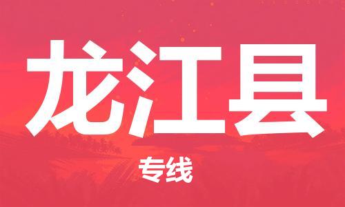 昆山到龙江县物流公司-昆山到龙江县物流专线-昆山直达龙江县货运