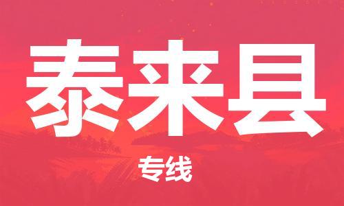 昆山到泰来县物流公司-昆山到泰来县物流专线-昆山直达泰来县货运