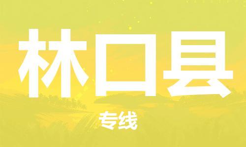 昆山到林口县物流公司-昆山到林口县物流专线-昆山直达林口县货运