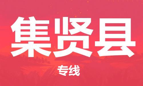 昆山到集贤县物流公司-昆山到集贤县物流专线-昆山直达集贤县货运