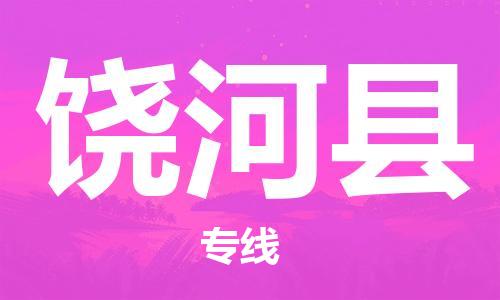 昆山到饶河县物流公司-昆山到饶河县物流专线-昆山直达饶河县货运