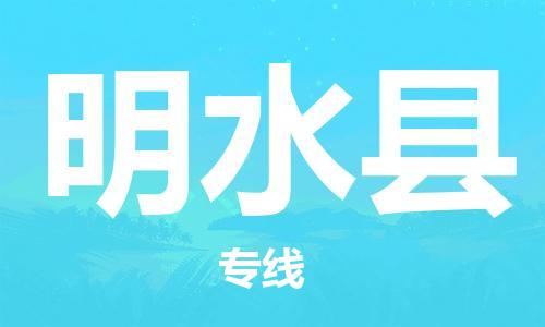 昆山到明水县物流公司-昆山到明水县物流专线-昆山直达明水县货运