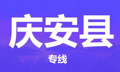 太仓到庆安县物流公司-太仓到庆安县物流专线-太仓直达庆安县货运