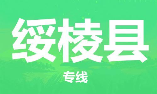 昆山到绥棱县物流公司-昆山到绥棱县物流专线-昆山直达绥棱县货运