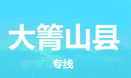 昆山到大箐山县物流公司-昆山到大箐山县物流专线-昆山直达大箐山县货运