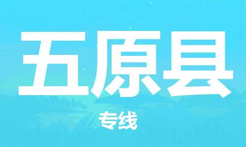 昆山到五原县物流公司-昆山到五原县物流专线-昆山直达五原县货运