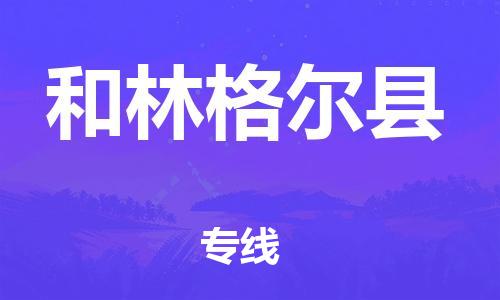 太仓到和林格尔县物流公司-太仓到和林格尔县物流专线-太仓直达和林格尔县货运