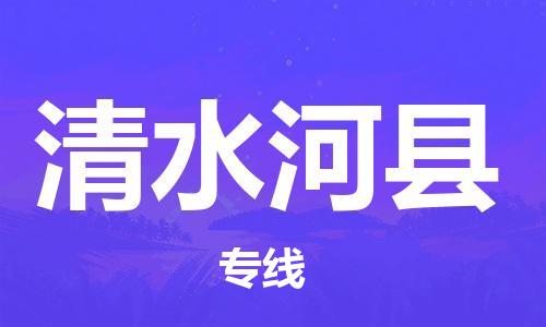 昆山到清水河县物流公司-昆山到清水河县物流专线-昆山直达清水河县货运