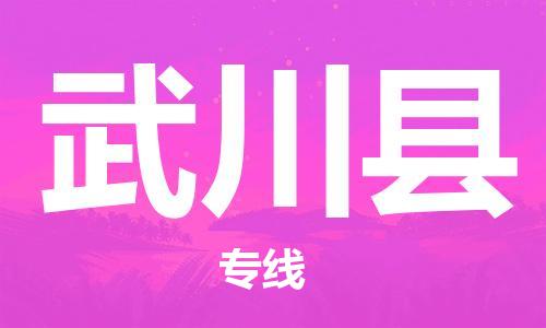 昆山到武川县物流公司-昆山到武川县物流专线-昆山直达武川县货运