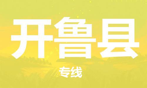 昆山到开鲁县物流公司-昆山到开鲁县物流专线-昆山直达开鲁县货运