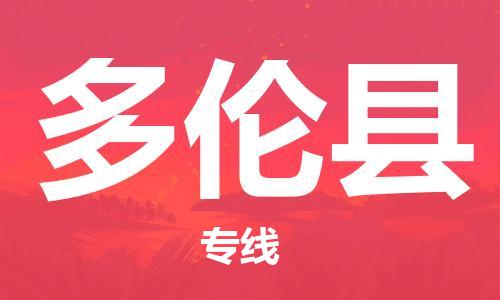 太仓到多伦县物流公司-太仓到多伦县物流专线-太仓直达多伦县货运