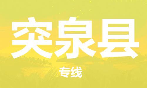 太仓到突泉县物流公司-太仓到突泉县物流专线-太仓直达突泉县货运