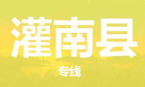 太仓到灌南县物流公司-太仓到灌南县物流专线-太仓直达灌南县货运