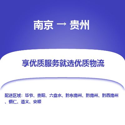 南京到毕节物流公司_南京到毕节直达货运专线