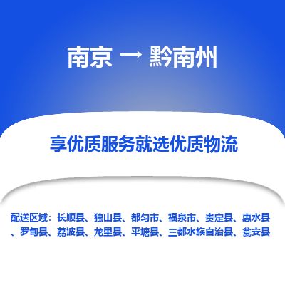 南京到都匀物流公司_南京到都匀直达货运专线