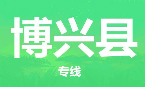 昆山到博兴县物流公司-昆山到博兴县物流专线-昆山直达博兴县货运