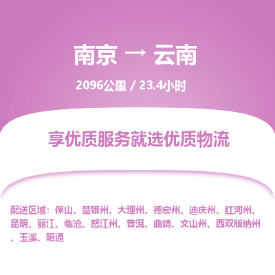 南京到昆明物流公司_南京到昆明直达货运专线