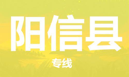昆山到阳信县物流公司-昆山到阳信县物流专线-昆山直达阳信县货运