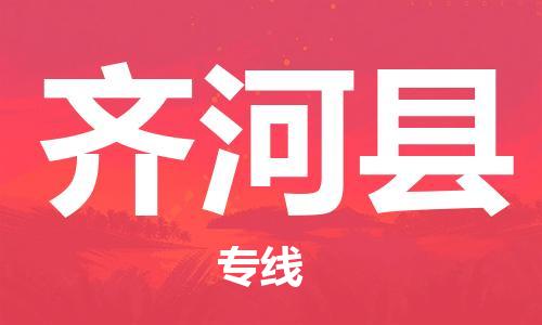 太仓到齐河县物流公司-太仓到齐河县物流专线-太仓直达齐河县货运